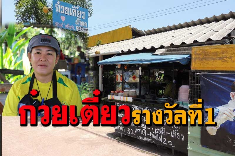 ตามไปดูแม่ค้าที่เคยถูกรางวัลที่ 1 ยึดอาชีพขายก๋วยเตี๋ยวอยู่อย่างพอเพียง