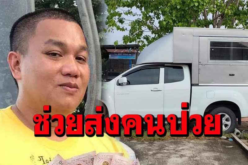 'เฮียบุ๊ง'ประกาศนำรถของม็อบราษฎร ช่วยขนส่งผู้ป่วยโควิดฟรี