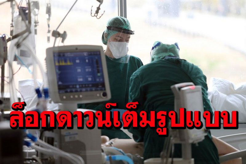 ‘ตุรกี’งัดยาแรง สั่ง‘ล็อกดาวน์เต็มรูปแบบ’สกัดโควิด-19