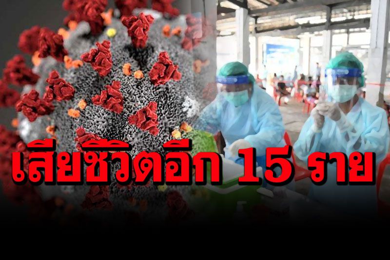 พุ่งต่อเนื่อง! ยอดโควิดไทยเพิ่ม 2,012 ราย  เสียชีวิตอีก 15 ราย ยอดผู้ป่วยสะสมแตะ 6 หมื่นแล้ว