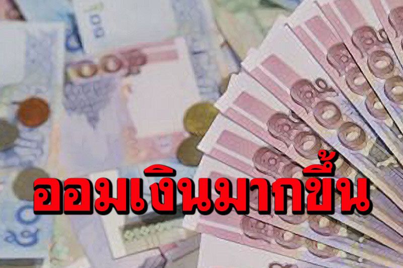 สถิติชี้แม้คนไทยเก็บออมมากขึ้น แต่จำนวนเงินสู้วิกฤตินานไม่ไหว-ไม่พอใช้หลังเกษียณ