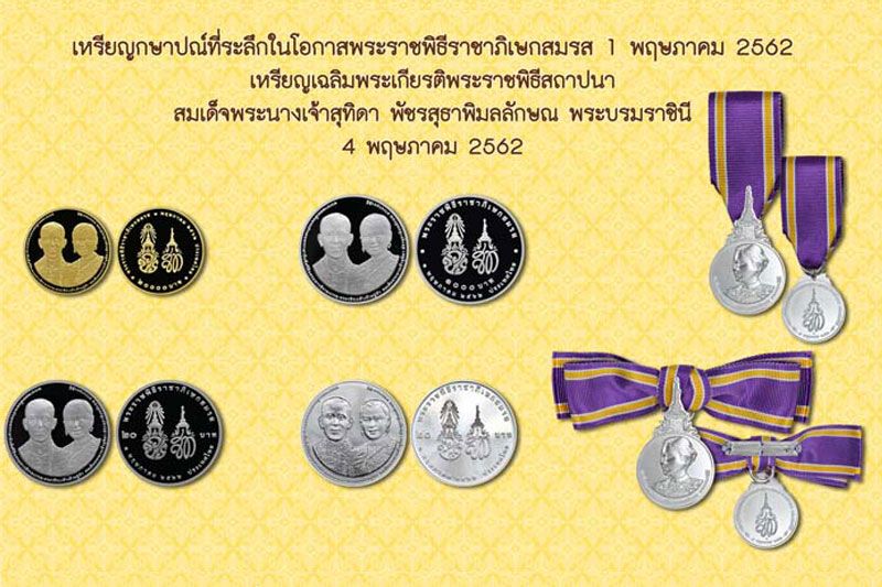 ‘คลัง’เปิดจองเหรียญกษาปณ์เฉลิมพระเกียรติที่ระลึกในโอกาสพระราชพิธีราชาภิเษกสมรส