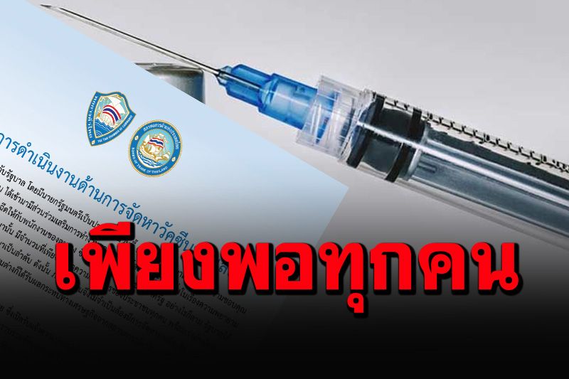 จบวัคซีนทางเลือก! 'หอการค้าไทย'เผยรัฐยืนยันจัดหามาให้ได้เพียงพอทุกคน
