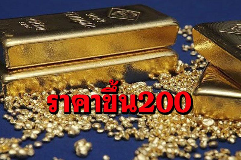 เปิดตลาดราคาทองคำปรับขึ้น200 รูปพรรณขายออก26,950บาท