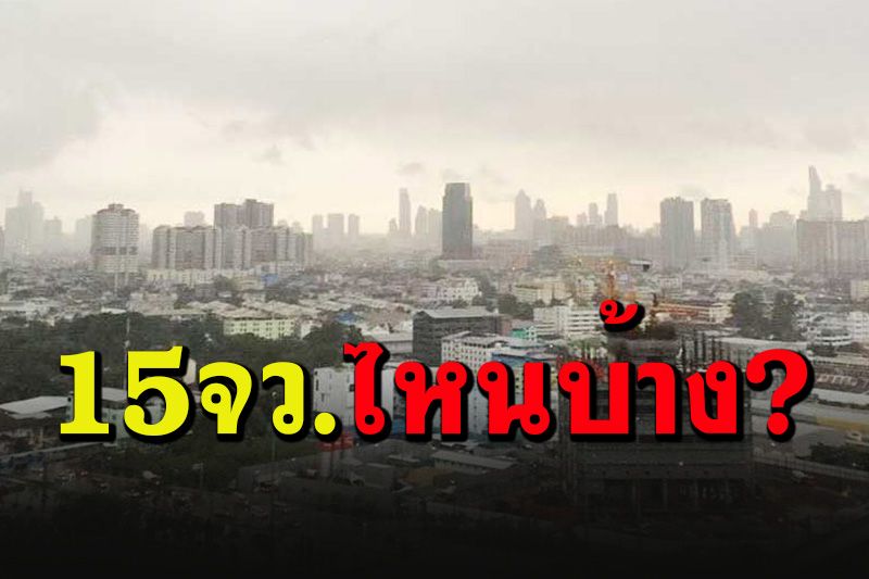 อัพเดต 15 จังหวัด ขอร่วมมือปชช.‘งดออกจากเคหสถาน’ ป้องกันโควิด-19