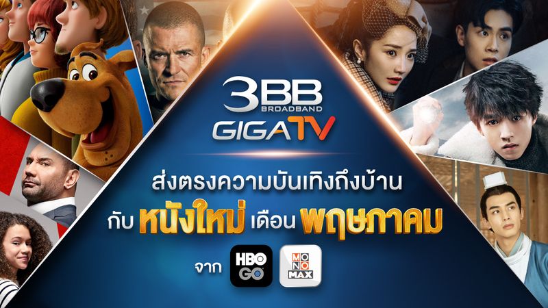 3BB GIGATV ส่งตรงความบันเทิงถึงบ้าน กับหนังใหม่ เดือนพฤษภาคม จาก HBO GO และ MONOMAX