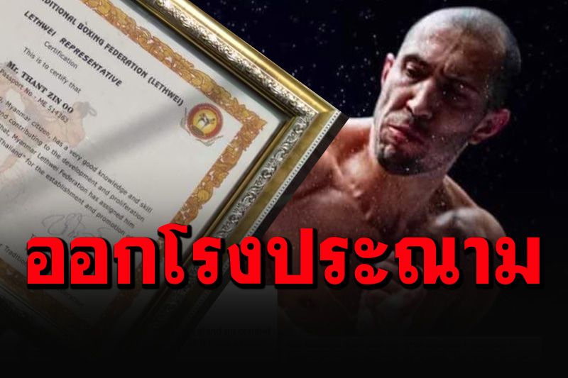 ตัวแทนสมาพันธ์มวยพม่า ออกโรงประณาม'กำปั้นแคนาดา'ดูถูกมวยไทย