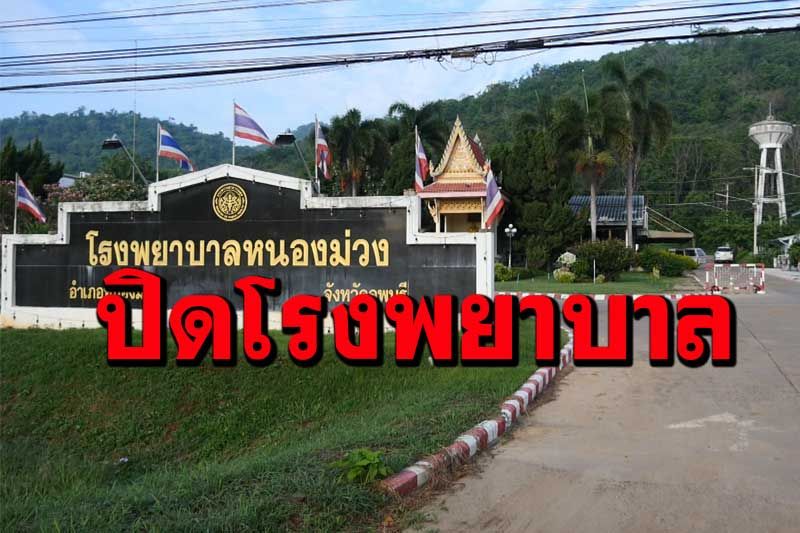 ‘ลพบุรี’วุ่น! สั่งปิด‘รพ.หนองม่วง’ 14 วัน ส่ง 130 บุคลากรแพทย์ตรวจหา‘โควิด’