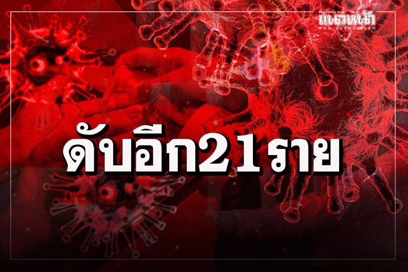 โควิดไทยพุ่งไม่หยุด ติดเชื้ออีก 1,940 ราย เศร้าเสียชีวิตอีก 21 ราย