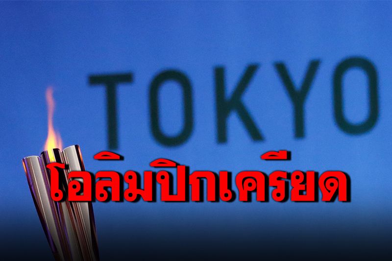 โอลิมปิกเครียด! ฝ่ายวิ่งคบเพลิงติดโควิด