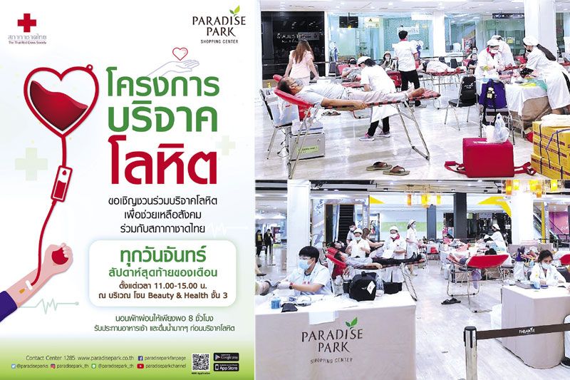 พาราไดซ์ พาร์ค’ชวนคนไทย บริจาคเลือด ร่วมต่อชีวิต ด้วยการให้  ‘บริจาคโลหิต’กับ สภากาชาดไทย ทุกวันจันทร์ สัปดาห์สุดท้ายของเดือน