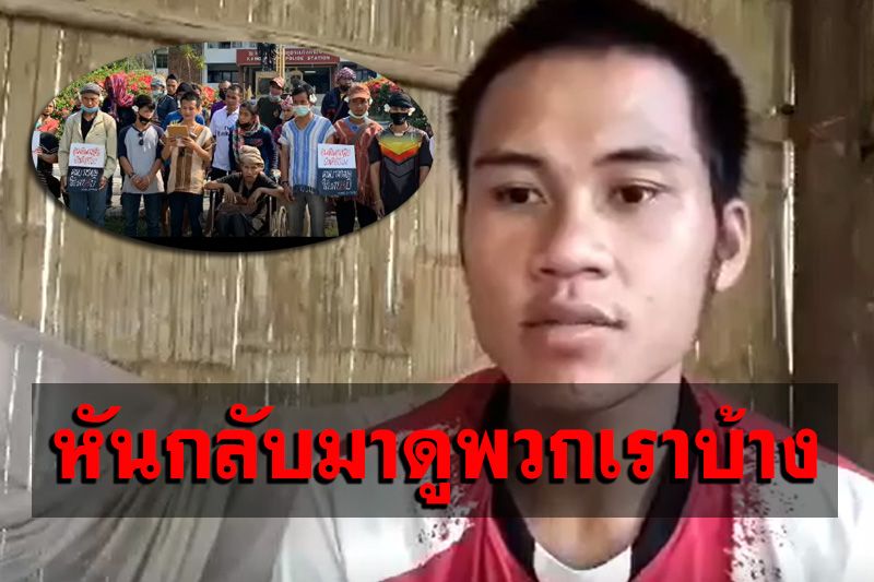 ชาวบ้านบางกลอยโอด 'ทำไร่ก็ไม่ได้-งานก็ไม่มีทำ-ภาครัฐที่เคยรับปากหายจ้อย' (คลิป)