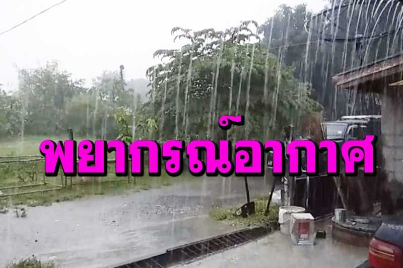 ทั่วไทยยังชุ่มฉ่ำมีฝนฟ้าคะนอง ลมแรง ‘กทม.’ตก30%