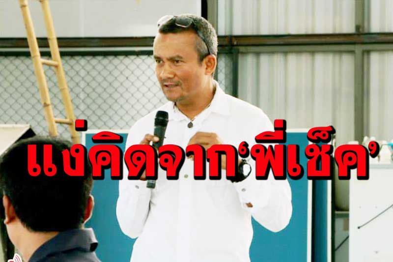 ‘เช็ค สุทธิพงษ์’เปรียบชาติดั่งเรือใหญ่ท้องรั่ว ไฟไหม้ กับคนฉลาดที่ด่าเมามัน-ขอย้ายไปนั่งลำอื่น