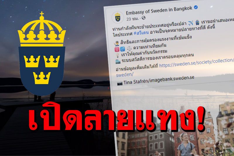 'สถานทูตสวีเดน'ชวนคนไทยไปอยู่สวีเดน กับเหตุผลที่ชวนหลายคนฮือฮา!
