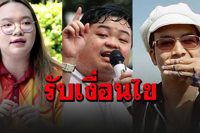 ดิ้นขอปล่อยตัว! 'เพนกวิน-รุ้ง-แอมมี่' รับเงื่อนไขประกันเหมือน'สมยศ-ไผ่'