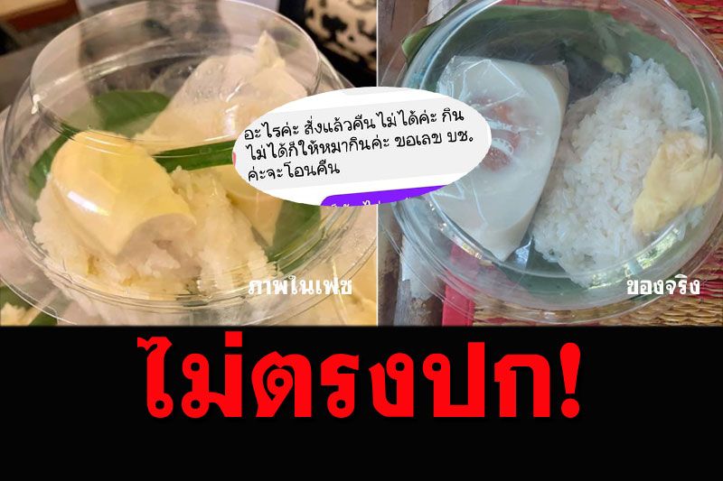 ลูกค้าเซ็ง! ข้าวเหนียวทุเรียนไม่ตรงปก แม่ค้าบอก'กินไม่ได้..ก็ให้หมากิน'