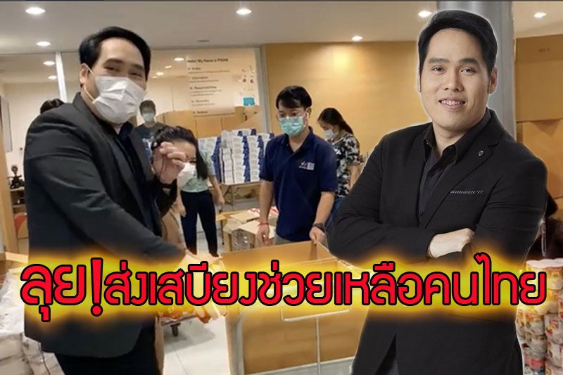 'พุทธ ทุบโต๊ะข่าว'เดินหน้าเกาะติดรายงานข่าวโควิด-19 ลุย!ส่งเสบียง