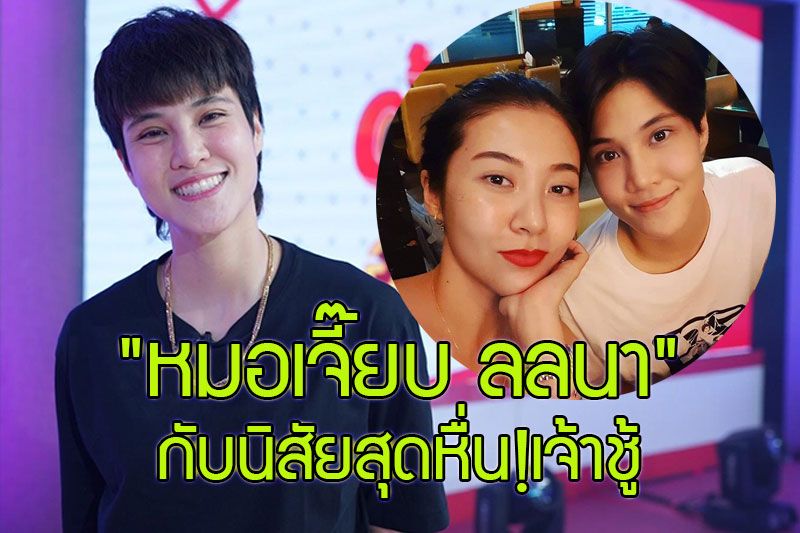 เปิดตัวตนอีกด้านของ 'หมอเจี๊ยบ ลลนา'กับนิสัยสุดหื่น! พร้อมยอมรับอดีตเคยเป็นคนเจ้าชู้