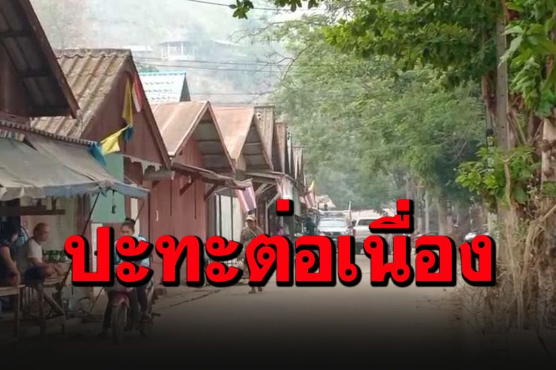 ซัดกันนัว!‘พม่า-กะเหรี่ยง’ยังปะทะ ชาวบ้าน‘แม่สามแลบ’วอนรัฐเปิดหมู่บ้าน