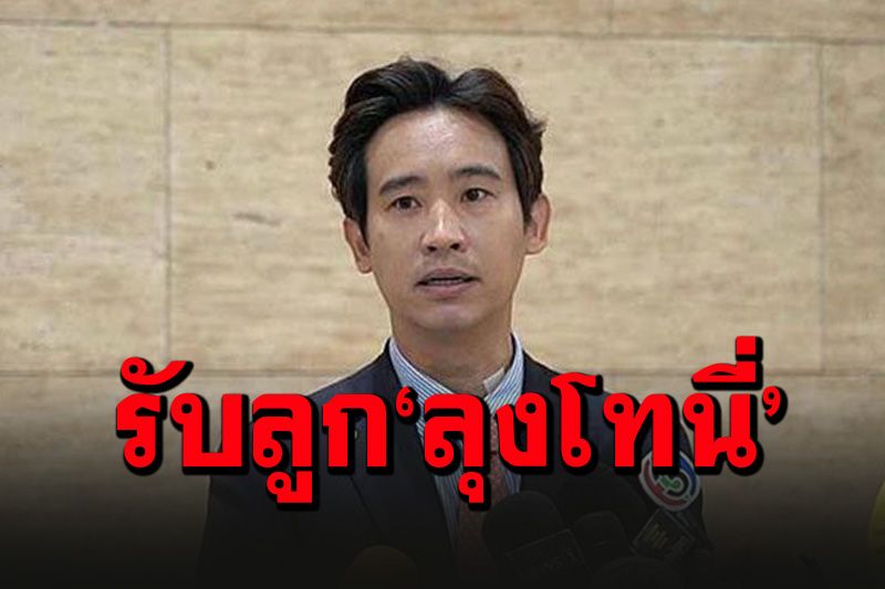 นั่นไงไม่พลาด! 'พิธา'โดดรับลูก'โทนี่'ปูดข่าววัคซีน'ไฟเซอร์'เข้าไทยแล้ว