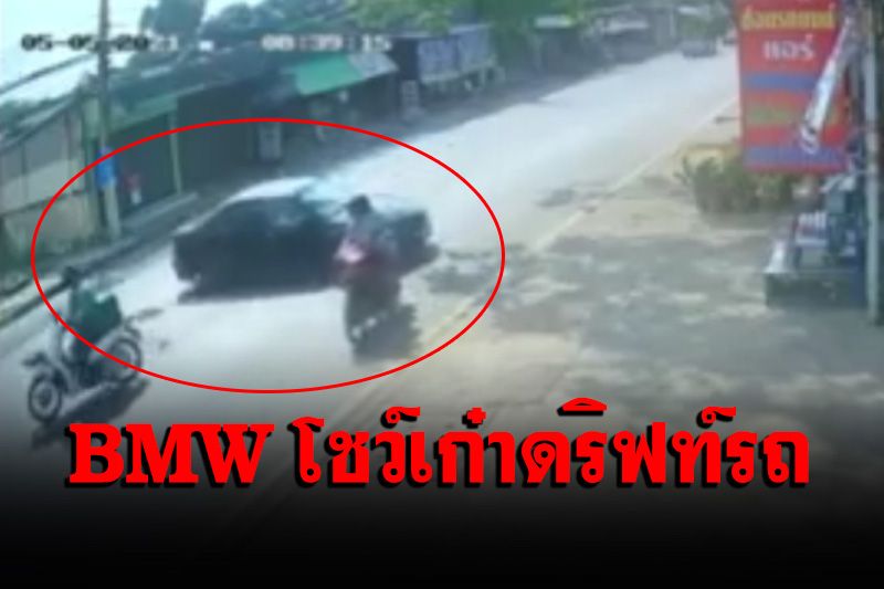 ทำเพื่อ? ‘เก๋ง BMW’ โชว์เก๋าดริฟท์รถกลางถนน จยย. 2 คัน หวิดโดนชน (คลิป)