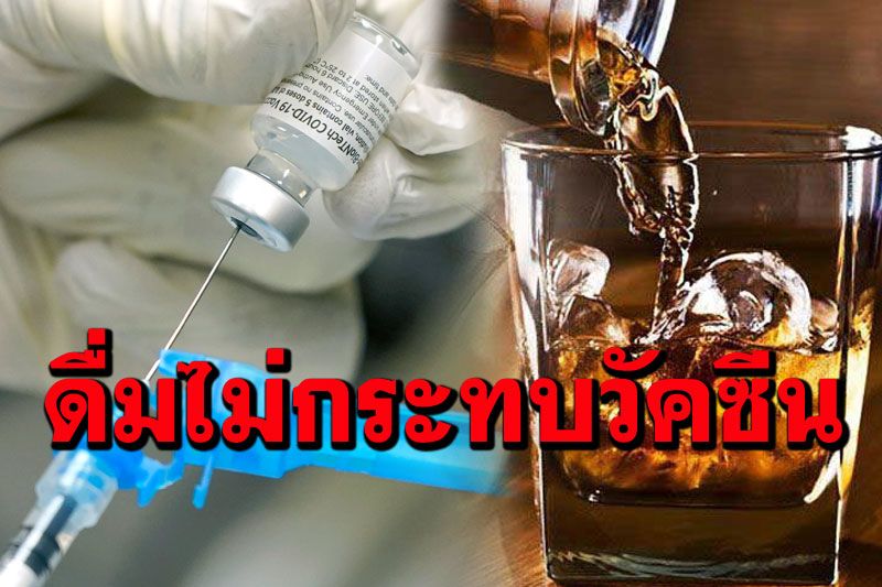 'อังกฤษ'ชี้ยังไร้หลักฐาน ‘ดื่มแอลกอฮอล์’กระทบการทำงาน‘วัคซีนโควิด-19’