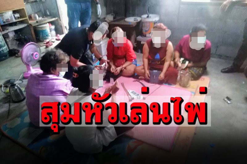 เมืองคอนลุยจับวงพนัน นั่งสุมหัวเล่นไพ่ที่บ้าน ไม่เกรงกฎหมายไม่กลัวโควิด
