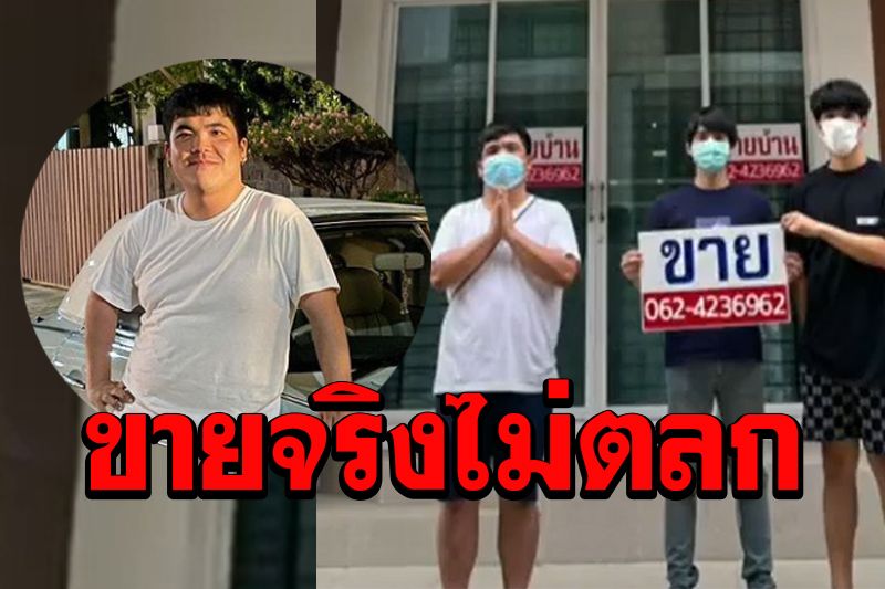 ฮาไม่ออก! 'แจ๊ค แฟนฉัน'ประกาศขายบ้านหาเงิน ความจนมันน่ากลัว