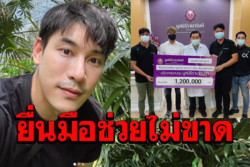 หล่อมาก! 'เคน ภูภูมิ'บริจาค1.2ล้านให้ทีมแพทย์ ช่วยผู้ป่วยโควิด19