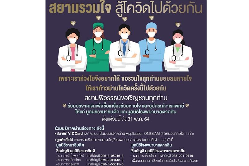 'สยามพิวรรธน์' ชวนร่วมบริจาคซื้ออุปกรณ์การแพทย์รักษาผู้ป่วยติดเชื้อโควิด