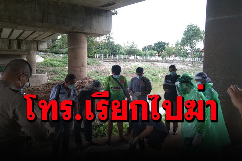 คดีอำมหิต! ยิงทิ้ง-ฟันหน้าผากหนุ่มเพิ่งออกจากคุก ทิ้งศพใต้สะพานข้ามแม่น้ำน้อย
