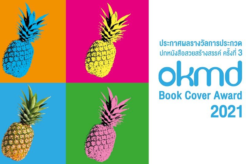 OKMD ประกาศผลรางวัลการประกวดปกหนังสือสวยสร้างสรรค์ ครั้งที่ 3 ‘OKMD Book Cover Award 2021’