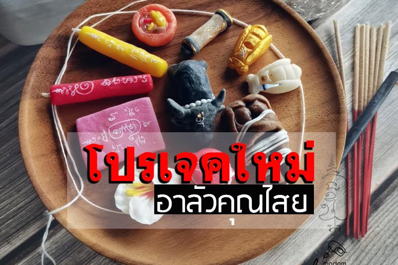 โปรเจคใหม่! 'อาลัวคุณไสย' เจ้าของร้านย้ำ 'เซ็ตนี้พิเศษ ขออย่าเพิ่งสั่ง'