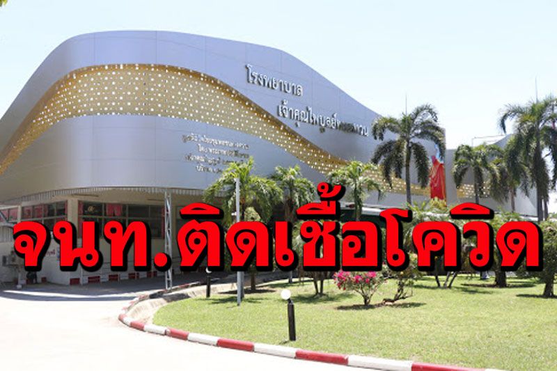 'รพ.เจ้าคุณไพบูลย์ฯ'ประกาศหยุดรับผู้ป่วยในชั่วคราว หลังพบเจ้าหน้าที่ติดเชื้อโควิด