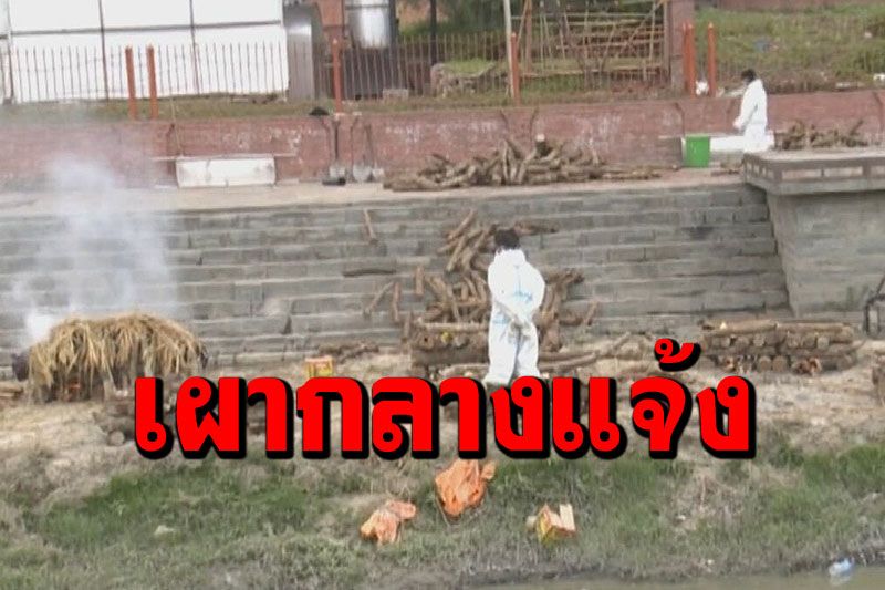 'เนปาล'อ่วมโควิด ศพเหยื่อไวรัสมรณะล้นสถานที่ฝัง ต้องเผากลางแจ้ง (คลิป)