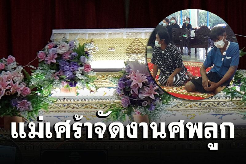 เศร้า! แม่ร่ำไห้จัดงานศพ 'น้องแก๊ป' เหยื่อพายุพัดบ้านถล่มจมน้ำดับ