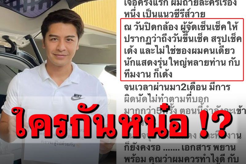 'เต๋า อดิศร'แฉใคร!? ผู้จัดละครจ่ายเช็คเด้ง นักแสดง-ทีมงานโดนกันถ้วนหน้า