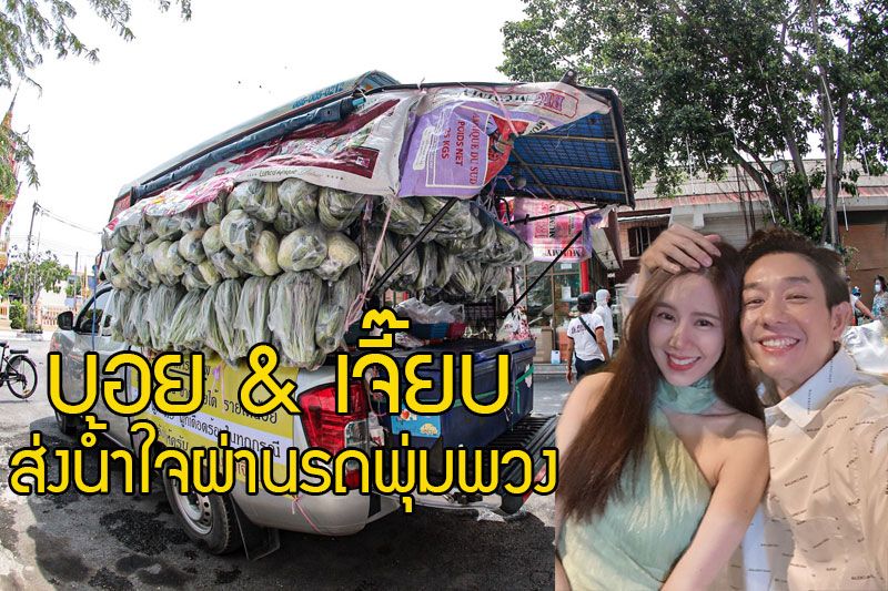 จัดชุดใหญ่ไฟกระพริบ !! 'บอย - เจี๊ยบ' ส่งน้ำใจผ่านรถพุ่มพวง ลุยต่อ 3 วันติด