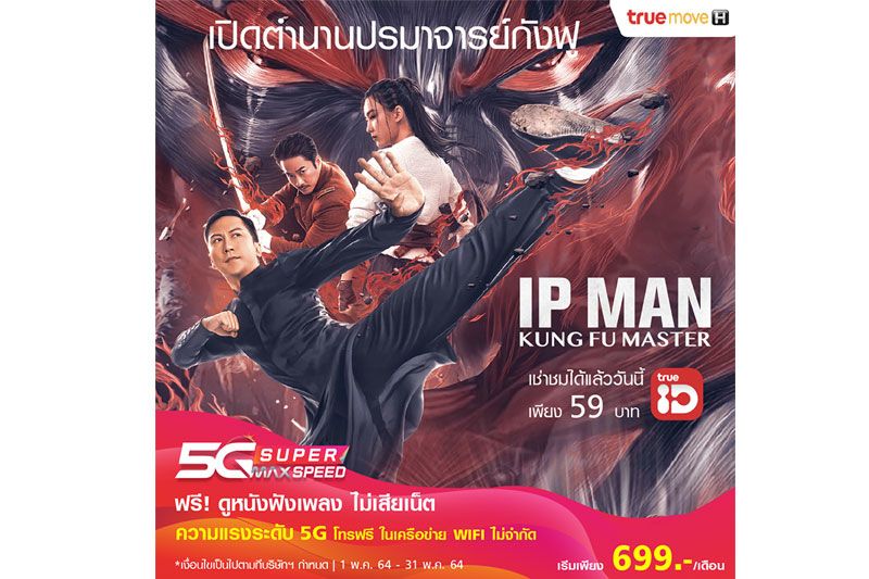 'ยิปมัน ปรมาจารย์กังฟูสะท้านโลก'