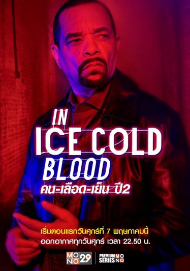 จากเรื่องจริงสู่จอ 'คน-เลือด-เย็น ปี 2'