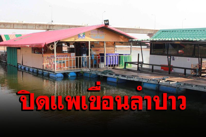สั่งปิดแพเขื่อนลำปาว ชี้ยังไม่ปลอดภัยต่อพ่วงสายไฟเสี่ยงอันตราย