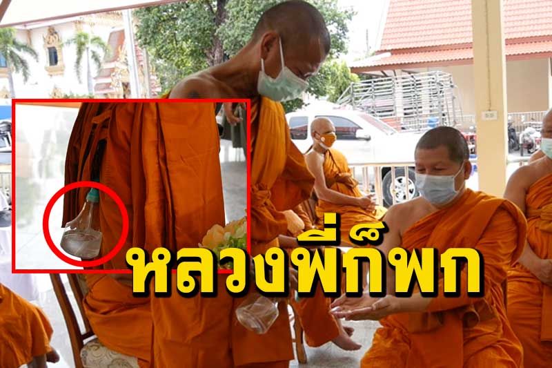 หลวงพี่กลัวโควิด สวมแมสก์2ชั้นพกแอลกอฮอล์ขวดใหญ่ติดเอวตลอดเวลา