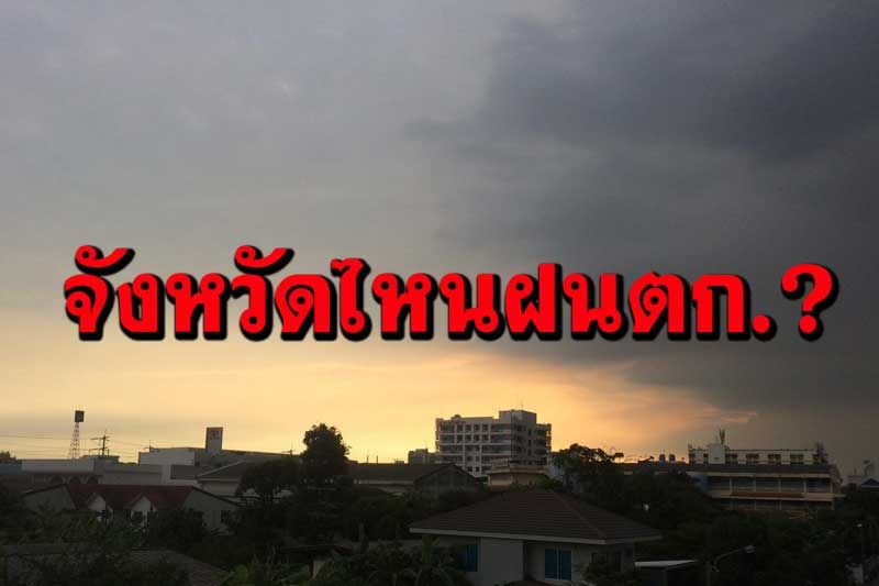 ทั่วไทยยังมีฝนฟ้าคะนอง ‘กทม.’กลางวันอากาศร้อน