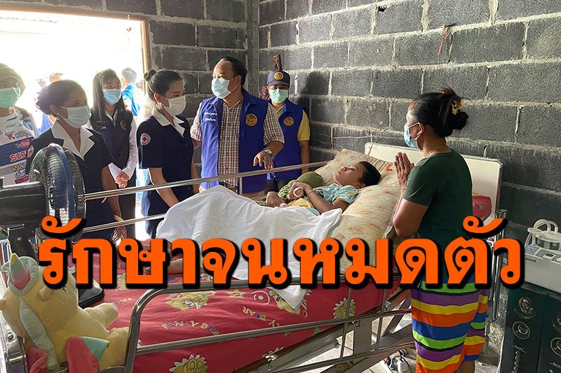 วอนช่วย! สาววัย17ป่วยติดเตียง พ่อแม่กัดฟันหาเงินรักษาจนหมดตัว