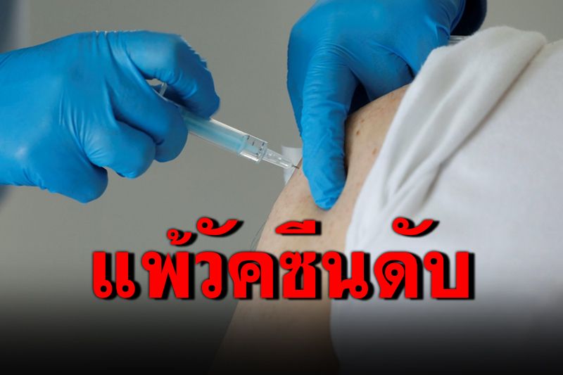 'เวียดนาม'พบผู้ฉีดวัคซีนโควิด-19'แอสตราเซเนกา'เสียชีวิตรายแรก