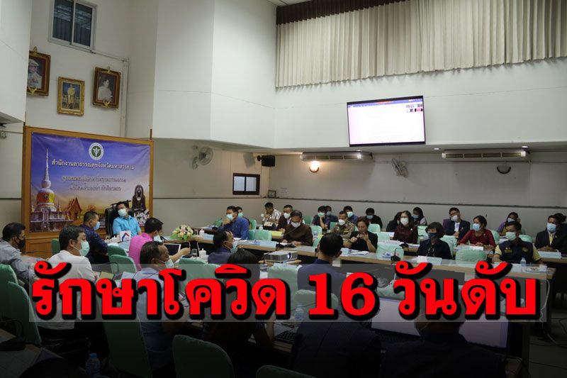 มหาสารคามเผยผู้ป่วยโควิดเสียชีวิตรายแรก เป็นหญิงวัย80 โรคประจำตัวเบาหวาน