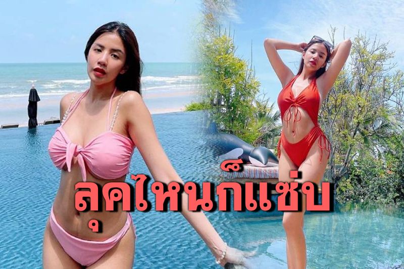 'ใบเตย อาร์สยาม'โชว์เซ็กซี่แบบรัวๆ สวมบิกินีอวดอกตู้ม