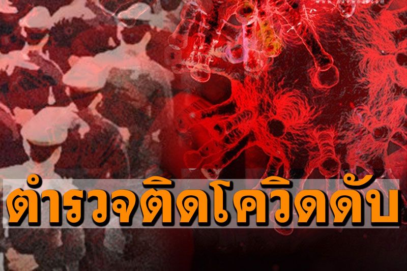 8วันดับ! ตำรวจน้ำดีเมืองสุพรรณฯ ติดโควิดเสียชีวิต สุดอาลัยเป็นที่รักของชาวบ้าน