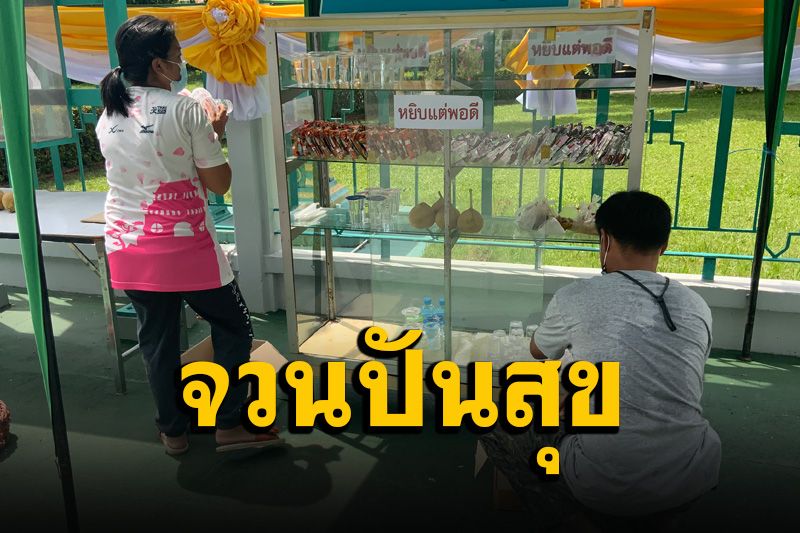 พ่อเมืองตราดเปิดตู้ ‘จวนปันสุข’ ช่วยเหลือชาวบ้านผู้ได้รับผลกระทบจากโควิด